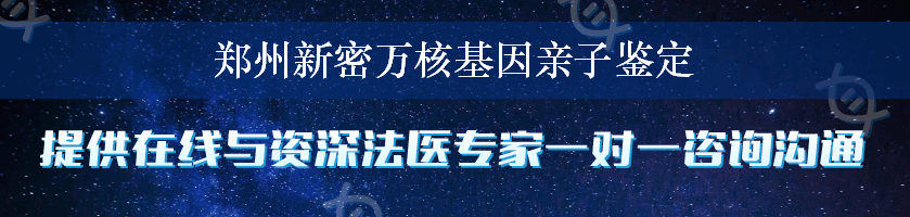 郑州新密万核基因亲子鉴定